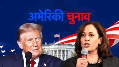 Photo of US Election 2024: अमेरिका में वोटिंग आज, कमला हैरिस और ट्रंप के बीच कांटे की टक्कर