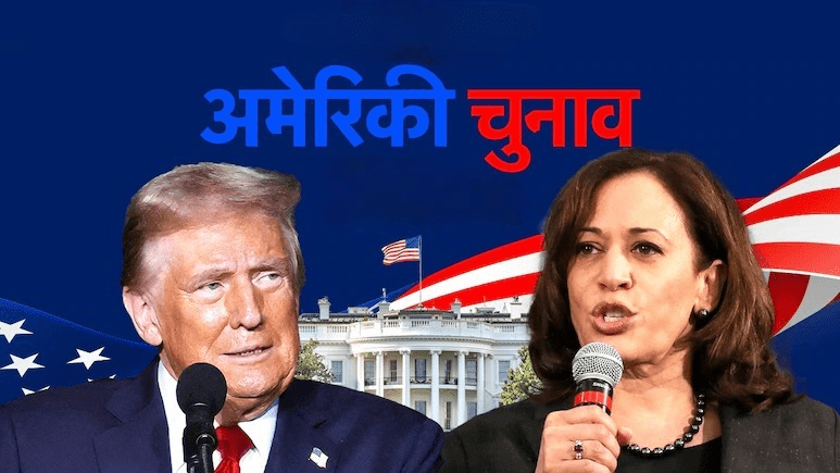 US Election 2024: अमेरिका में वोटिंग आज, कमला हैरिस और ट्रंप के बीच कांटे की टक्कर