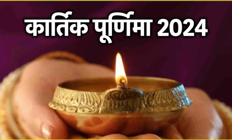 Kartik Purnima 2024: कार्तिक पूर्णिमा कब है? जानें स्नान-दान का शुभ मुहूर्त