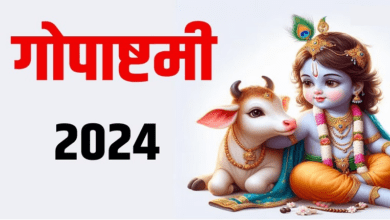 Photo of Gopashtami 2024: गोपाष्टमी पर करें ये उपाय, मिलेगी श्रीकृष्ण की कृपा