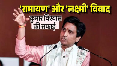 Photo of Kumar Vishwas की ‘रामायण’ और ‘लक्ष्मी’ विवाद पर सफाई, बोले- किसी के लिए स्पेशल नहीं