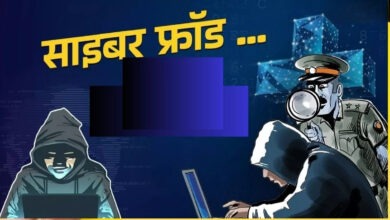 Photo of Cyber Fraud: नहीं होंगे साइबर फ्रॉड के शिकार, बस नोट कर लें यें टिप्स