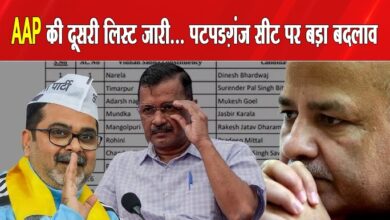 Photo of AAP 2nd List: पटपड़गंज से नहीं लड़ेंगे मनीष सिसोदिया…आप ने जारी की दूसरी लिस्ट