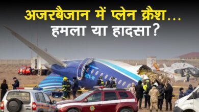 Photo of हमला या हादसा… Azerbaijan Plane Crash को लेकर उठे सवाल