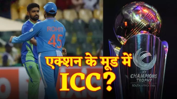 एक्शन के मूड में ICC; चैंपियंस ट्रॉफी मेजबानी पर पाकिस्तान को अल्टीमेटम!