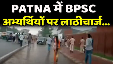 Photo of Patna में BPSC अभ्यर्थियों पर लाठीचार्ज… नॉर्मलाइजेशन के विरोध में मचा बवाल