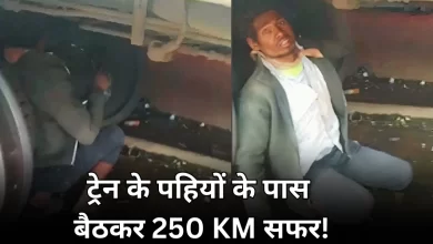 Photo of हैरान कर देगी ये खबर…ट्रेन के नीचे छिपकर तय किया 250 KM का सफर