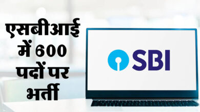 Photo of SBI PO Vacancy, 600 पदों पर होगी भर्ती…ऐसे करें आवेदन