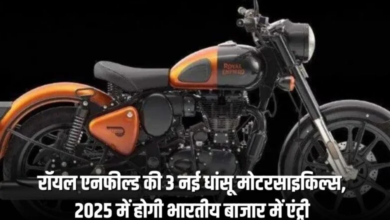 Photo of Royal Enfield लांच करेगी 3 शानदार बाइक्स, दमदार इंजन और Advance फीचर्स…