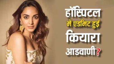 Photo of Kiara Advani अस्पताल में भर्ती? ‘गेम चेंजर’ इवेंट में नहीं हुईं शामिल…