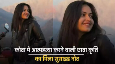 Photo of Kota में छात्रा कृति ने किया आत्महत्या… जानें क्या है सुसाइड नोट की सच्चाई