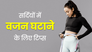 Photo of ठंड के मौसम में Balanced Diet से घटेगा वजन, अपनाये ये तरीका…