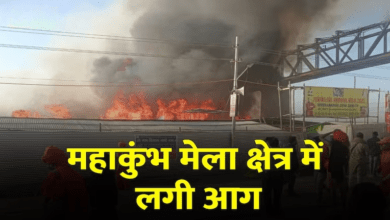 Photo of Mahakumbh Fire: महाकुंभ में लगी आग पर सियासत तेज, मजिस्ट्रेटी जांच के आदेश