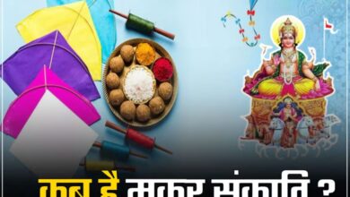 Photo of Makar Sankranti: मकर संक्रांति पर्व पर इस शुभ मुहूर्त में करें पूजा, स्नान और दान से सूर्यदेव होगे प्रसन्न!