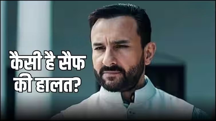 Saif Ali khan Attack: रीढ़ की हड्डी से निकाला चाकू का टुकड़ा, डॉक्टर्स ने बताया हाल