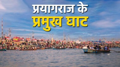 Photo of Mahakumbh: महाकुंभ में इन घाटों पर स्नान का है विशेष महत्व…जानें खास बातें