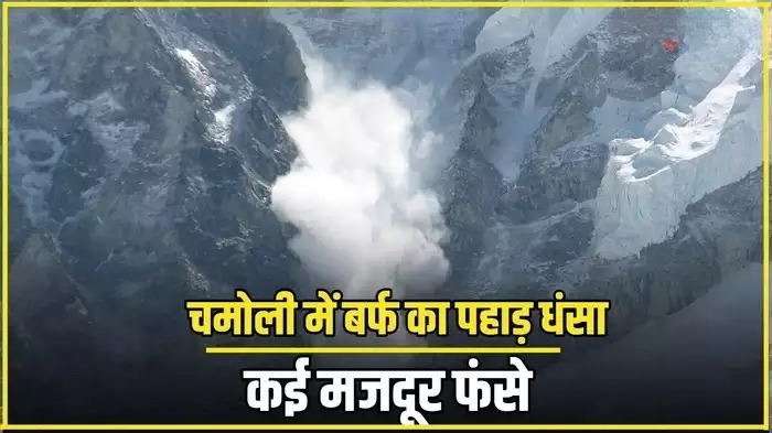 चमोली-बद्रीनाथ हाईवे पर बर्फीली तबाही, ग्लेशियर टूटने से फंसे 57 मजदूर