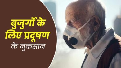 Photo of बुजुर्गों के लिए स्वास्थ्य और आर्थिक लागत बढ़ाता है PM2.5, जाने क्या कहता है अध्धयन