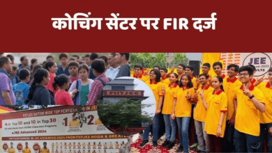 Photo of FIIT JEE कोचिंग के खिलाफ धोखाधड़ी का मामला दर्ज, दिल्ली पुलिस का बड़ा एक्शन