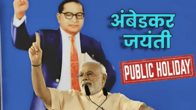 Photo of Ambedkar Jayanti पर पूरे देश में सरकारी छुट्टी घोषित, औद्योगिक प्रतिष्ठान भी रहेंगे बंद