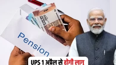 Photo of Unified Pension Scheme 1 अप्रैल से लागू… 23 लाख कर्मचारियों होंगे लाभान्वित
