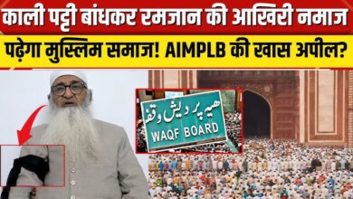 Photo of अलविदा जुमे की नमाज के वक्त बांधें काली पट्टी… AIMPLB ने मुसलमानों से की अपील