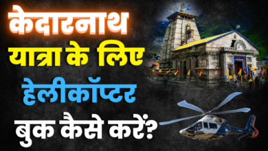 Photo of Kedarnath Dham यात्रा के लिए हेलीकॉप्टर की बुकिंग… नोट कर लें, इस बार बदल जाएंगे ये नियम