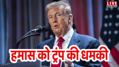 Photo of Hamas को Trump की चेतावनी… कहा- ‘रिहा करे बंधक, वरना भुगते अंजाम’