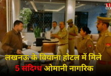Photo of लखनऊ के वियाना होटल में मिले 5 संदिग्ध ओमानी नागरिक, क्या था मकसद?