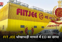 Photo of FIT JEE धोखाधड़ी मामले में ED का छापा, 250 करोड़ की ठगी का खुलासा