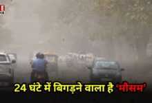 Photo of अगले 24 घंटे भयंकर आंधी-तूफान और बारिश, IMD ने इन राज्यों के लिए जारी किया अलर्ट