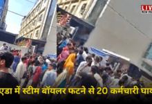 Photo of नोएडा के सेक्टर-63 स्थित विंडसर कंपनी में स्टीम बॉयलर फटने से 20 कर्मचारी घायल