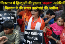 Photo of पाकिस्तान में हिन्दुओं की हालत ‘बदतर’, अमेरिकी निकाय ने की सख्त कार्रवाई की अपील