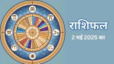Photo of 2 May 2025 Rashifal: आज इन राशि वालों पर बरसेंगी खुश‍ियां, ये लोग मलते रह जाएंगे हाथ