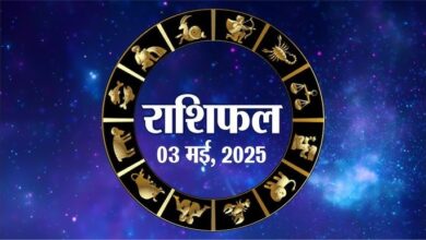 Photo of 3 May 2025 Rashifal: इन राशियों को हो सकता है अपार धन लाभ, पढ़े आज का राशिफल