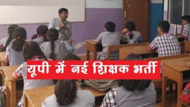 Photo of UP के स्कूलों में कंप्यूटर टीचर बनने का मौका, इतने हजार पदों पर होगी भर्ती