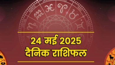 Photo of 24 May 2025 Rashifal : इन राशियों के लोग किसी भी विवाद से रहें सावधान, जानिए आज का राशिफल