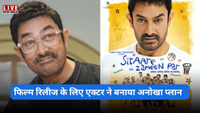 Photo of Aamir Khan की Sitaare Zameen Par OTT नहीं, इस सोशल प्लेटफॉम पर होगी रिलीज