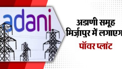 Photo of अडानी ग्रुप देगा यूपी को सस्ती बिजली; मिर्जापुर में लगेगा थर्मल पावर प्लांट…