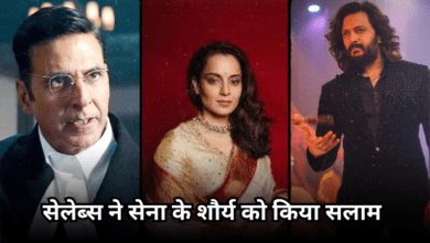 Photo of ‘ऑपरेशन सिंदूर’ से एक्टर्स का ‘जोश हाई’, सेलेब्स ने सेना के शौर्य को किया सलाम