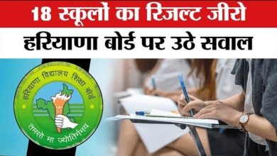 Photo of 12th Result 2025: वाह रे सरकारी शिक्षा! हरियाणा 12वीं बोर्ड में 18 स्कूलों के सभी स्टूडेंट हुए फेल…