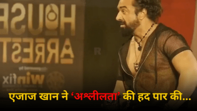 Photo of ‘House Arrest’ पर भड़कीं महाराष्ट्र भाजपा महिला अध्यक्ष, कहा- एजाज खान ने अश्लीलता की हद पार की…