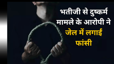 Photo of भतीजी से दुष्कर्म मामले के आरोपी ने जेल में लगाईं फांसी… दो युवकों ने भी की खुदकुशी