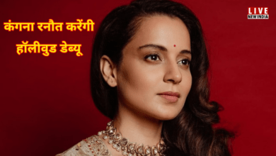 Photo of Kangana Ranaut मचाने आ रहीं दहशत, हॉरर फिल्म से हॉलीवुड में करेंगी डेब्यू
