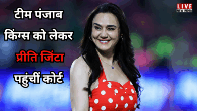 Photo of पंजाब किंग्स टीम के सह-माल‍िकों के खिलाफ कोर्ट पहुंचीं प्रीति जिंटा, यह है वजह?