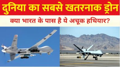 Photo of दुनिया का सबसे घातक ‘ड्रोन’… क्या भारत के पास है ये अचूक हथियार?