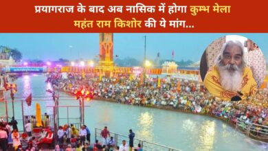 Photo of Nashik Kumbh से पहले महंत राम किशोर की मांग, प्रयागराज की तरह हों इंतजाम