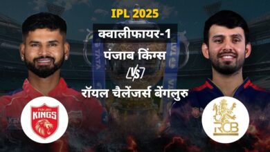 Photo of IPL 2025 Qualifier 1: PBKS vs RCB में आज कांटे की टक्कर, कौन पहले रखेगा फाइनल में कदम?