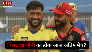 Photo of RCB vs CSK : विराट vs धोनी का आज अंतिम मैच? कोहली के पास रिकॉर्ड बनाने का मौका