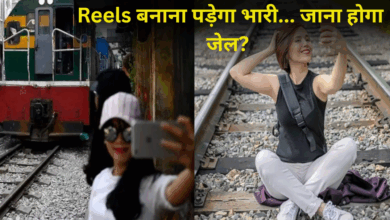 Photo of रेलवे स्टेशन, प्लेटफॉर्म, ट्रैक या ट्रेन में रील बनाना पड़ेगा भारी, जाना पड़ जायेगा जेल?